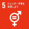 SDGsアイコン5ジェンダー平等を実現しよう