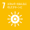 SDGsアイコン7エネルギーをみんなにそしてクリーンに
