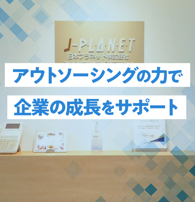 アウトソーシングの力で企業の成長をサポート