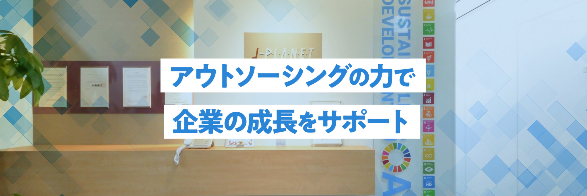アウトソーシングの力で企業の成長をサポート
