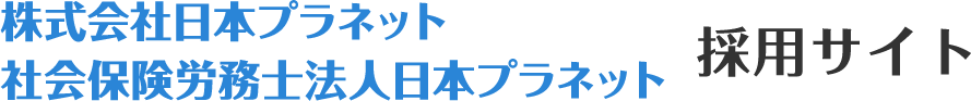 株式会社日本プラネット社会保険労務士法人日本プラネット採用サイト