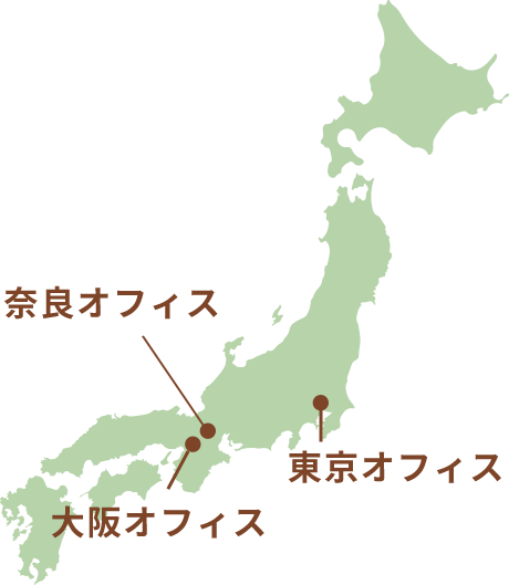 東京オフィス,大阪オフィス,奈良オフィス
