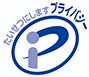 たいせつにしますプライバシー